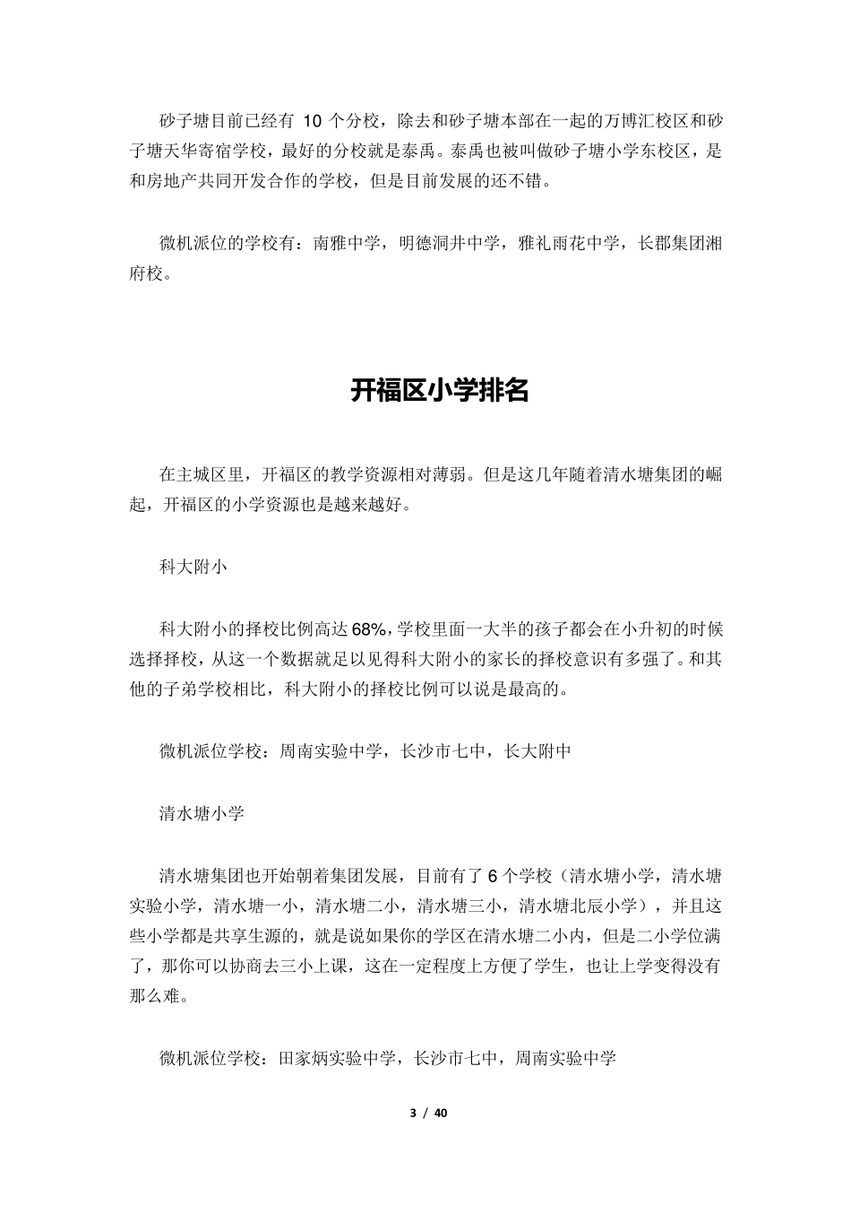 [小升初]长沙重点小学介绍及2016学区划分_第3页