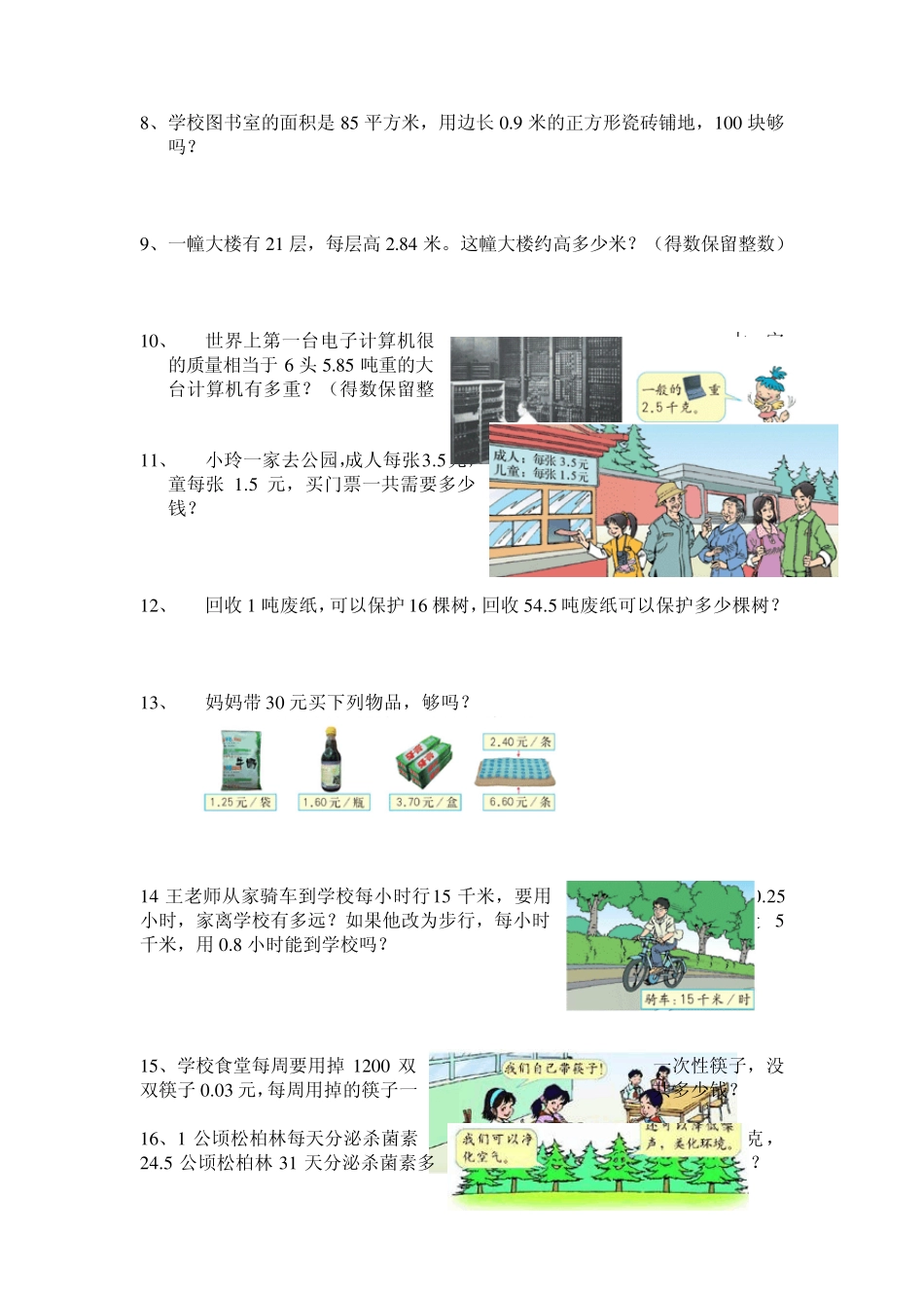[小学_五年级数学]人教版五年级上册书本应用题汇总_第2页