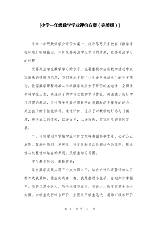 [小学一年级数学学业评价方案]