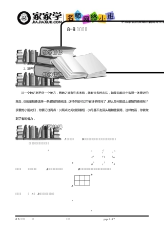 [小学奥数专题15]881最短路线.题库学生版