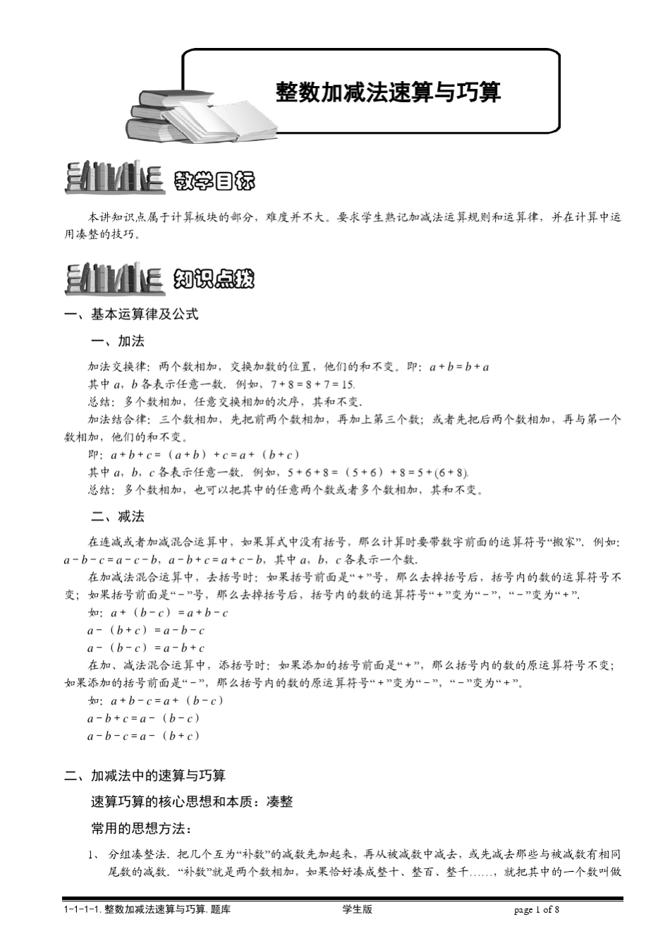 [小学奥数题库系统]1111整数加减法速算与巧算.学生版_第1页