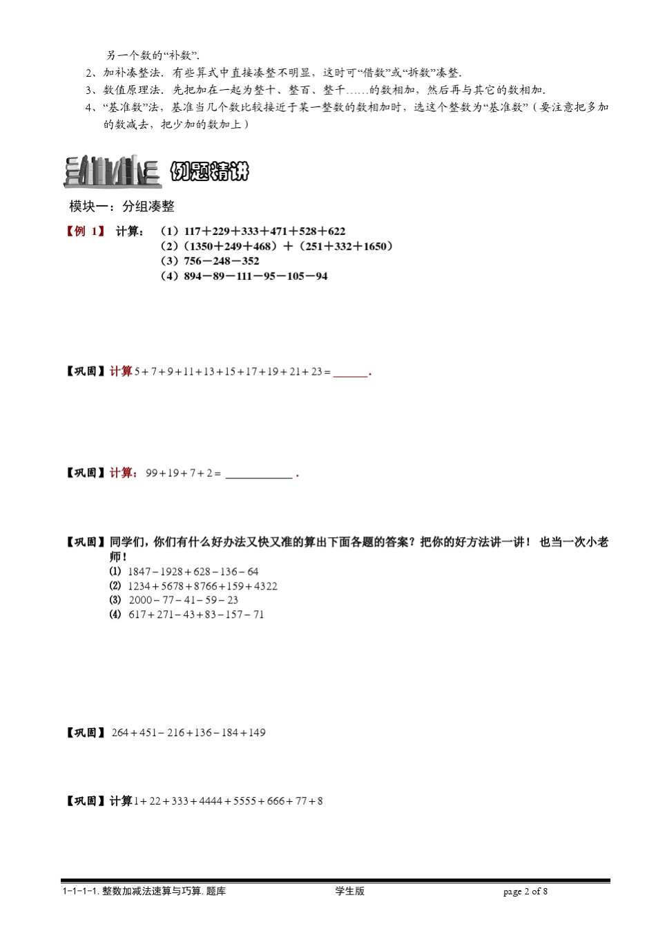 [小学奥数题库系统]1111整数加减法速算与巧算.学生版_第2页