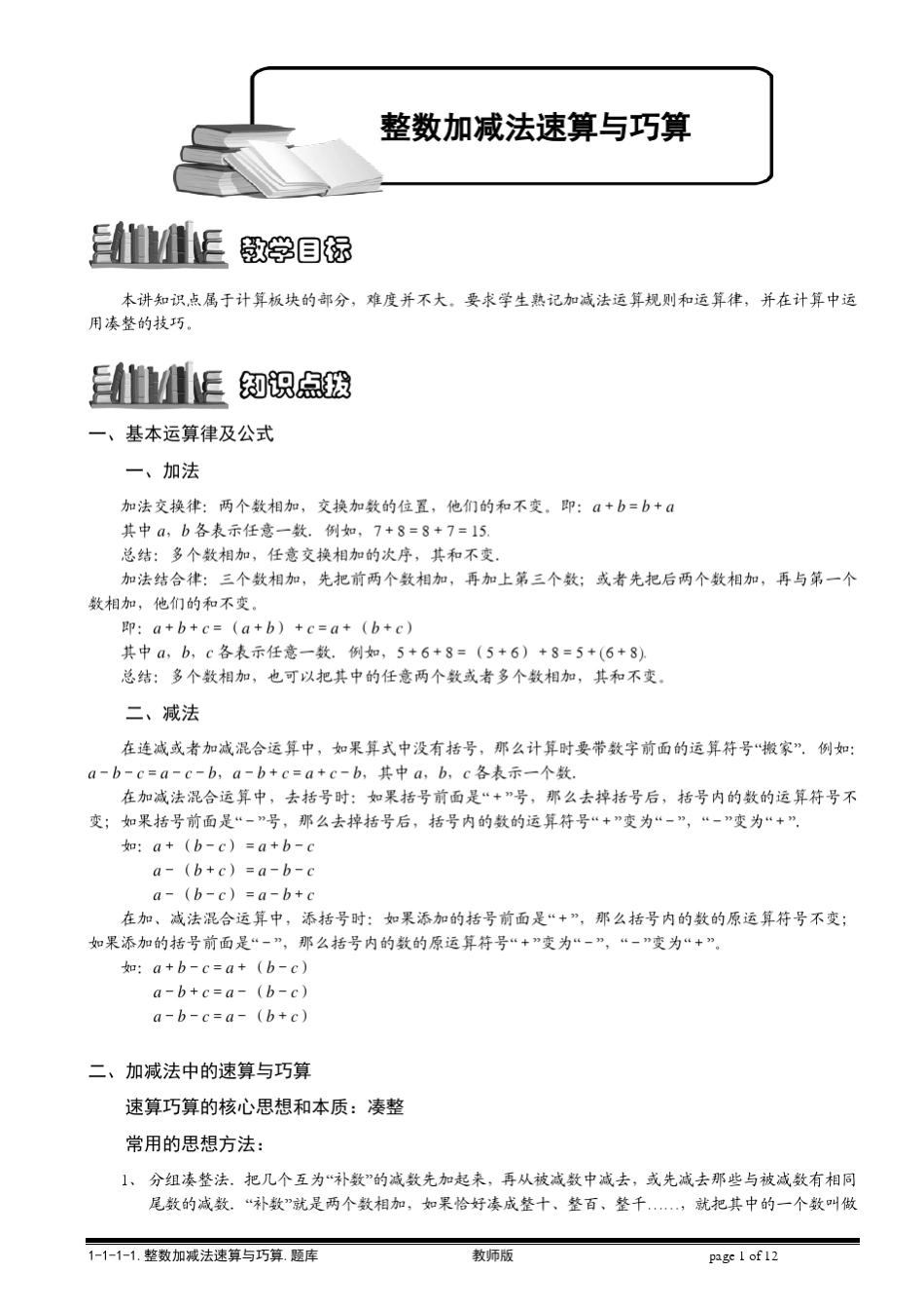 [小学奥数题库系统]1111整数加减法速算与巧算.教师版_第1页