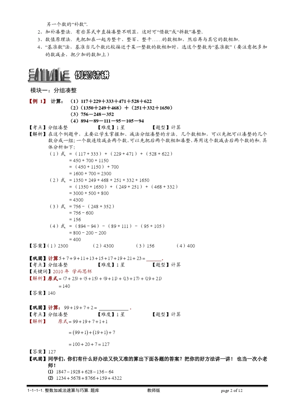 [小学奥数题库系统]1111整数加减法速算与巧算.教师版_第2页