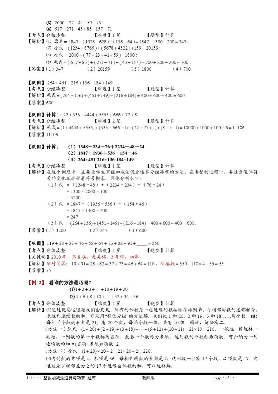 [小学奥数题库系统]1111整数加减法速算与巧算.教师版_第3页