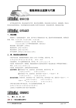 [小学奥数题库系统]1112整数乘除法速算巧算.学生版