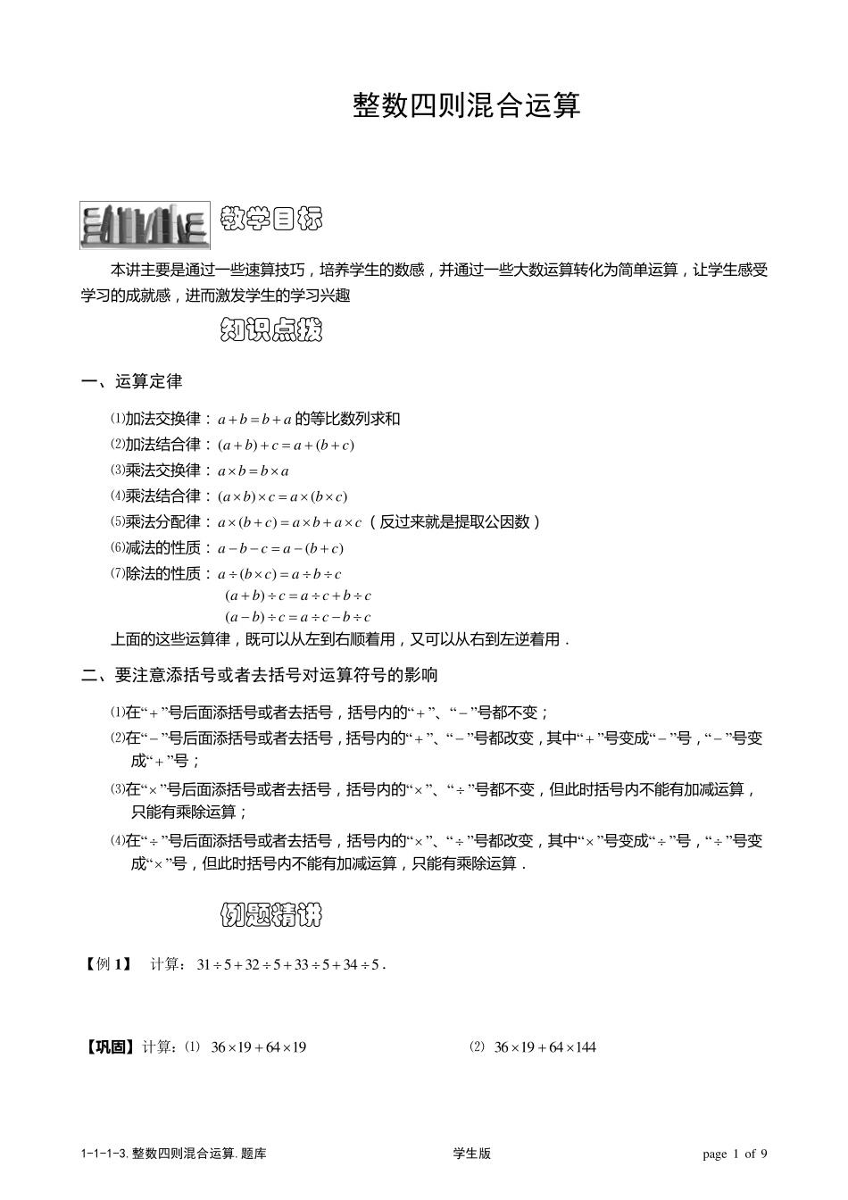 [小学奥数题库系统]1113整数四则混合运算综合.学生版_第1页