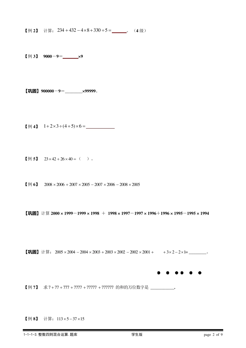 [小学奥数题库系统]1113整数四则混合运算综合.学生版_第2页