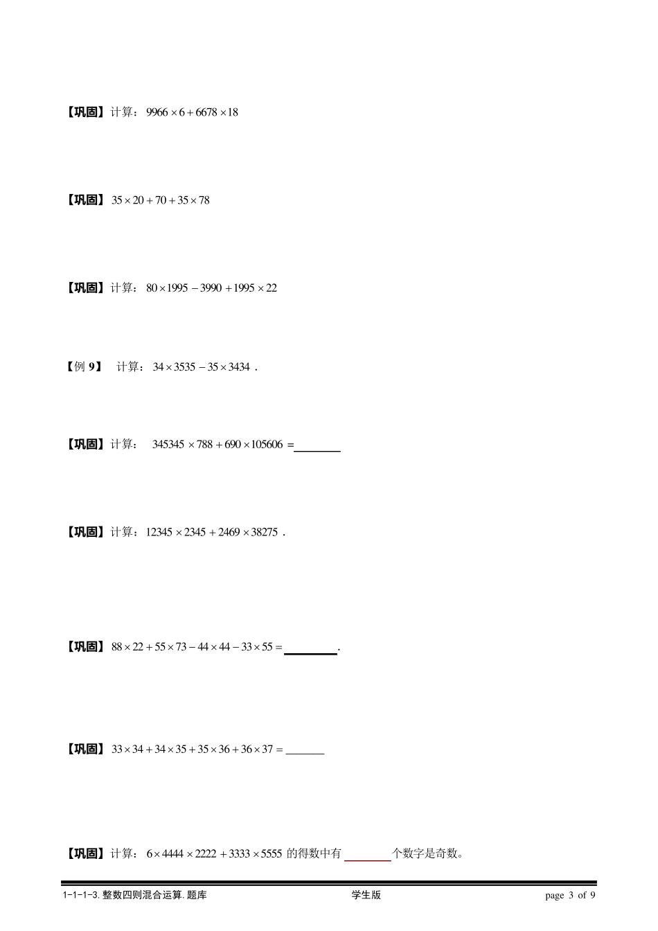 [小学奥数题库系统]1113整数四则混合运算综合.学生版_第3页