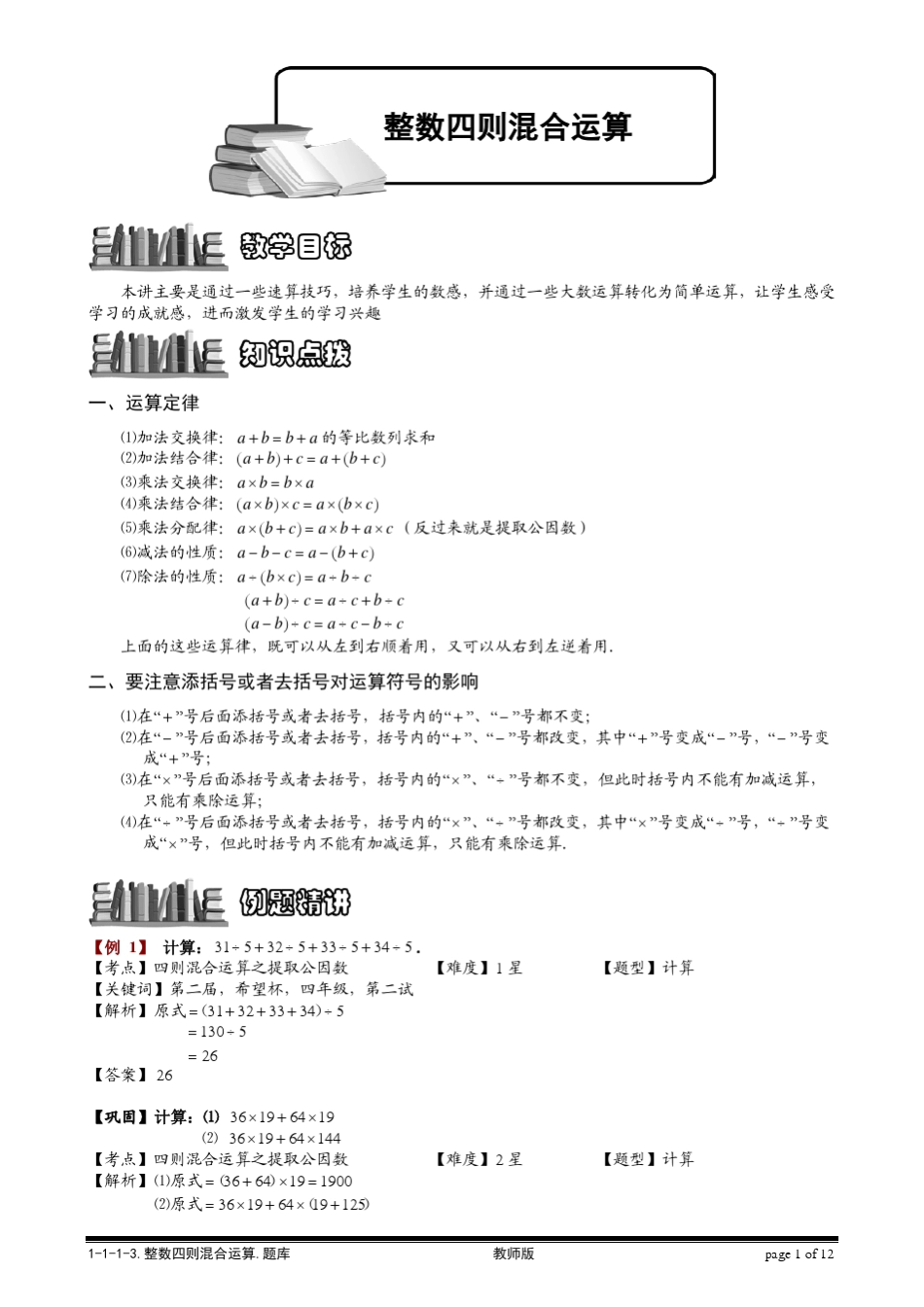 [小学奥数题库系统]1113整数四则混合运算综合.教师版_第1页