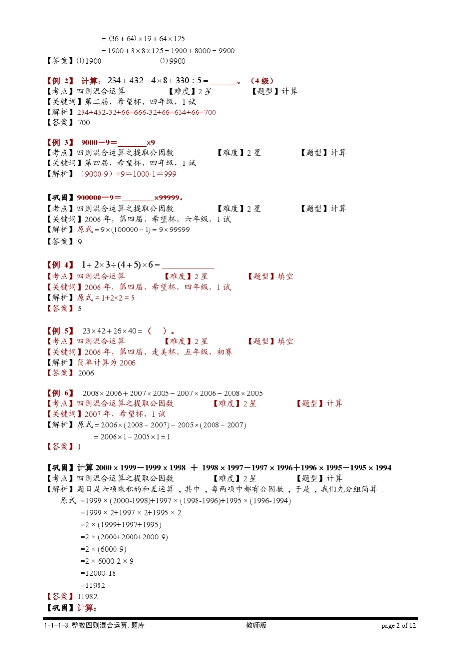 [小学奥数题库系统]1113整数四则混合运算综合.教师版_第2页