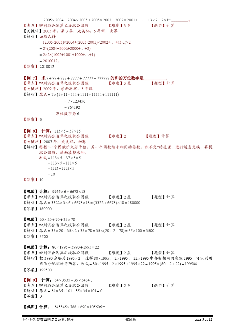 [小学奥数题库系统]1113整数四则混合运算综合.教师版_第3页
