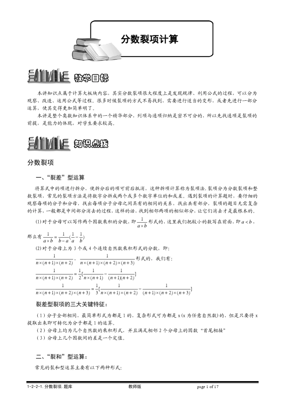 [小学奥数题库系统]1221分数裂项.教师版_第1页