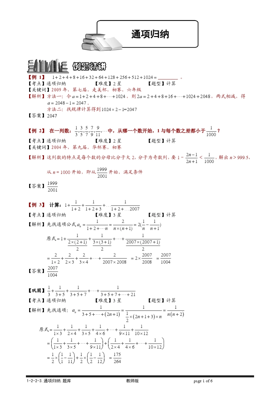 [小学奥数题库系统]1223通项归纳.教师版_第1页