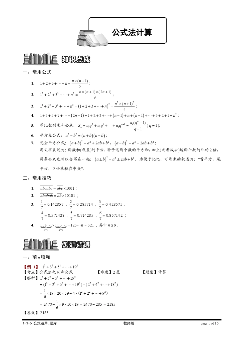 [小学奥数题库系统]136公式运用.教师版_第1页