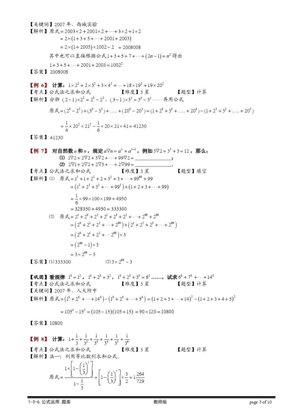 [小学奥数题库系统]136公式运用.教师版_第3页