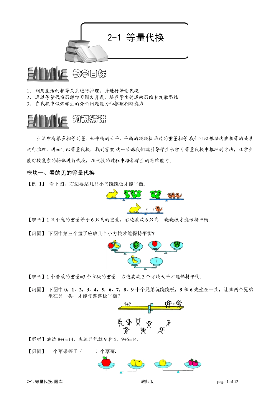 [小学奥数题库系统]21等量代换题库教师版_第1页