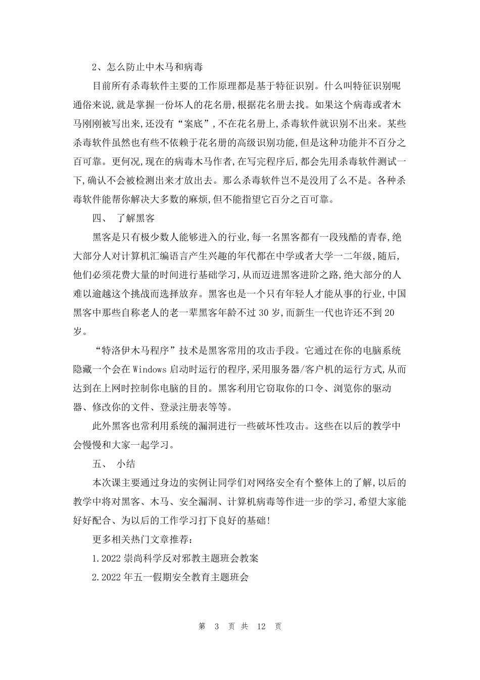 [小学安全主题班会教案]网络安全主题班会教案_第3页