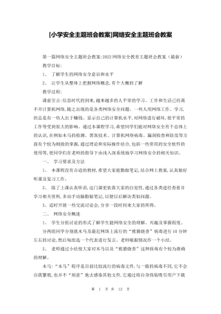 [小学安全主题班会教案]网络安全主题班会教案