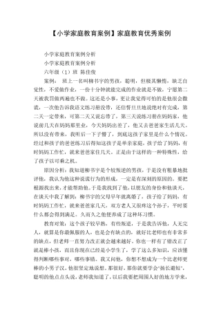 [小学家庭教育案例]家庭教育优秀案例
