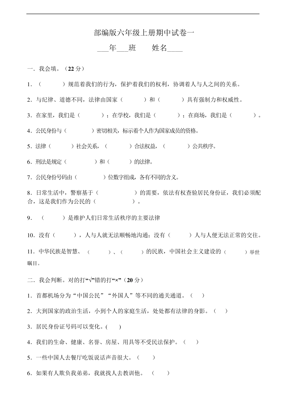 [小学教育]道德与法治六年级上册：期中试卷一2019人教版部编道法_第1页