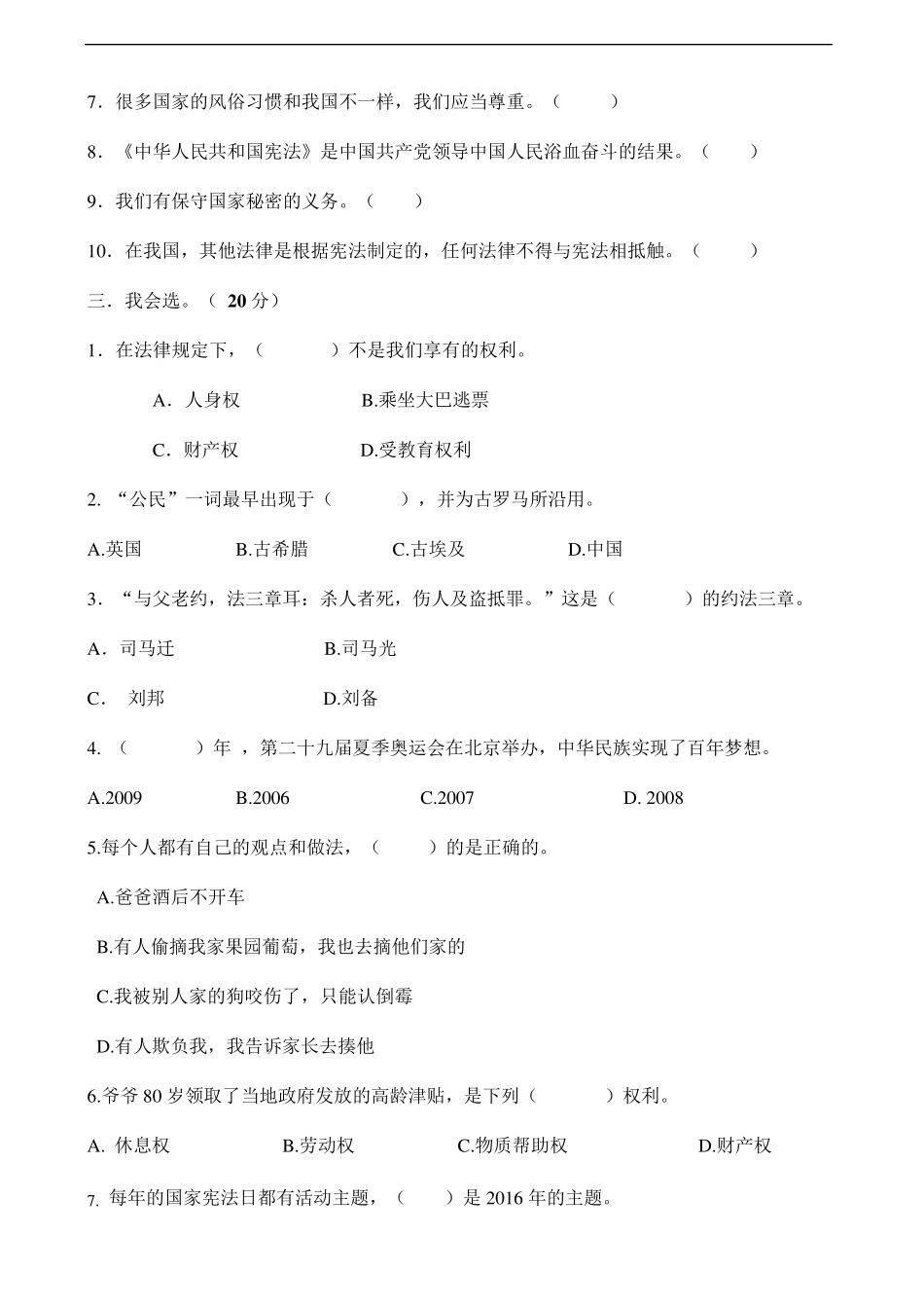 [小学教育]道德与法治六年级上册：期中试卷一2019人教版部编道法_第2页