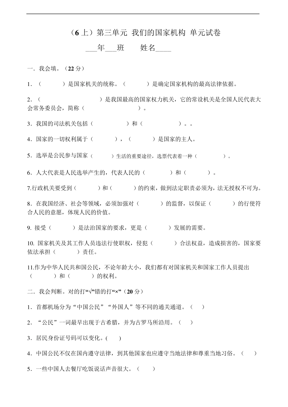 [小学教育]道德与法治六年级上册：第三单元我们的国家机构试卷2019人教版部编道法_第1页