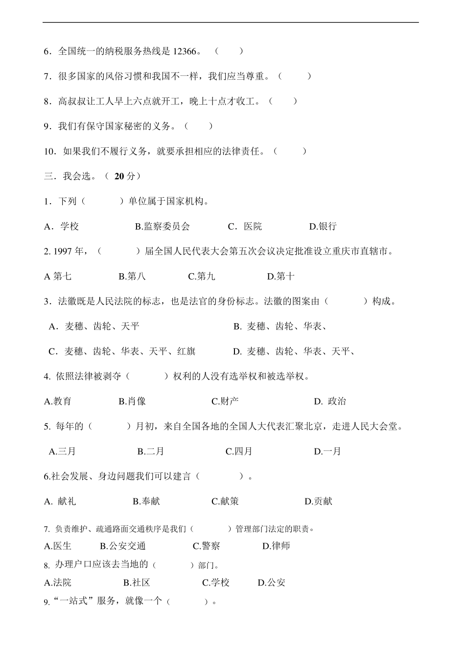 [小学教育]道德与法治六年级上册：第三单元我们的国家机构试卷2019人教版部编道法_第2页