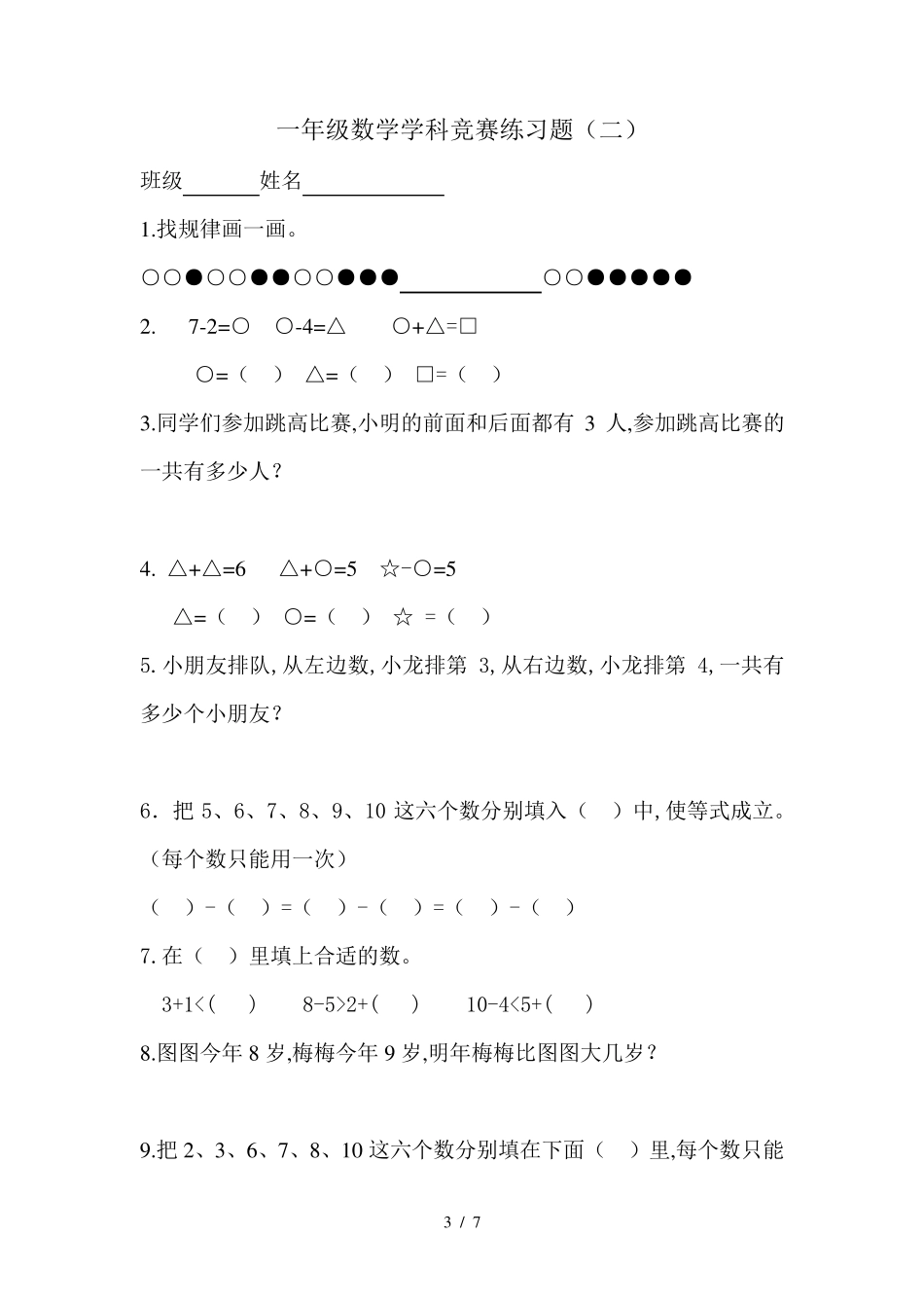 [小学数学]一年级上册数学奥数题_第3页