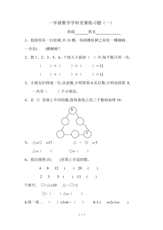 [小学数学]一年级上册数学奥数题