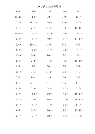 [小学数学]一年级数学20以内加减法口算混合练习题