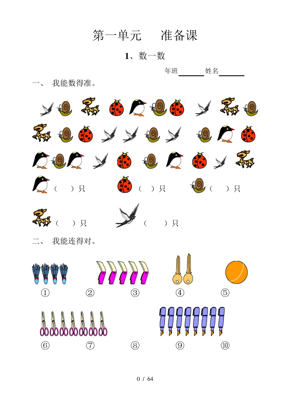 [小学数学]一年级数学上册全册每课同步练习题_第1页