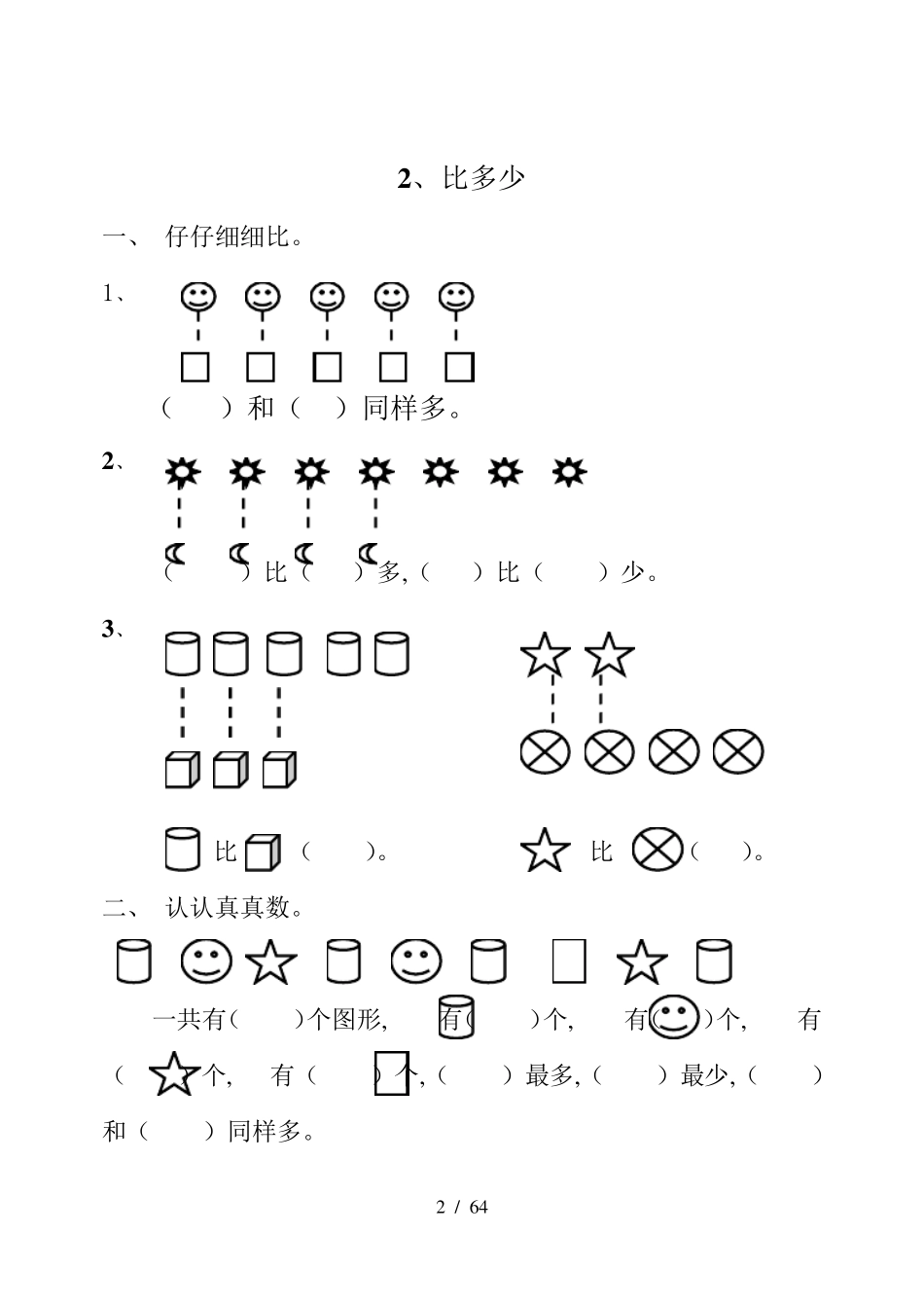 [小学数学]一年级数学上册全册每课同步练习题_第3页