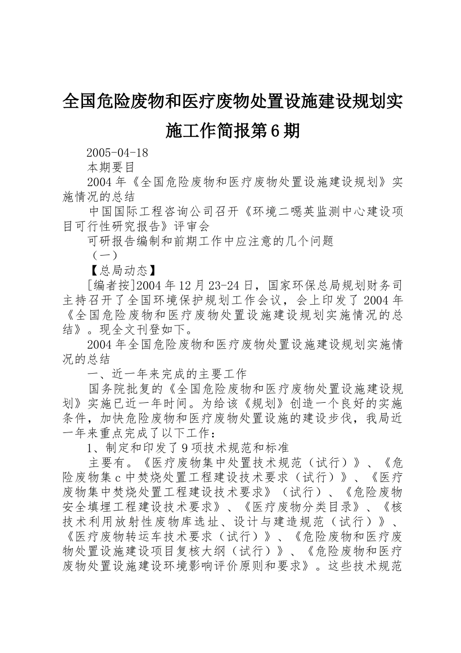 全国危险废物和医疗废物处置设施建设规划实施工作简报第6期_第1页