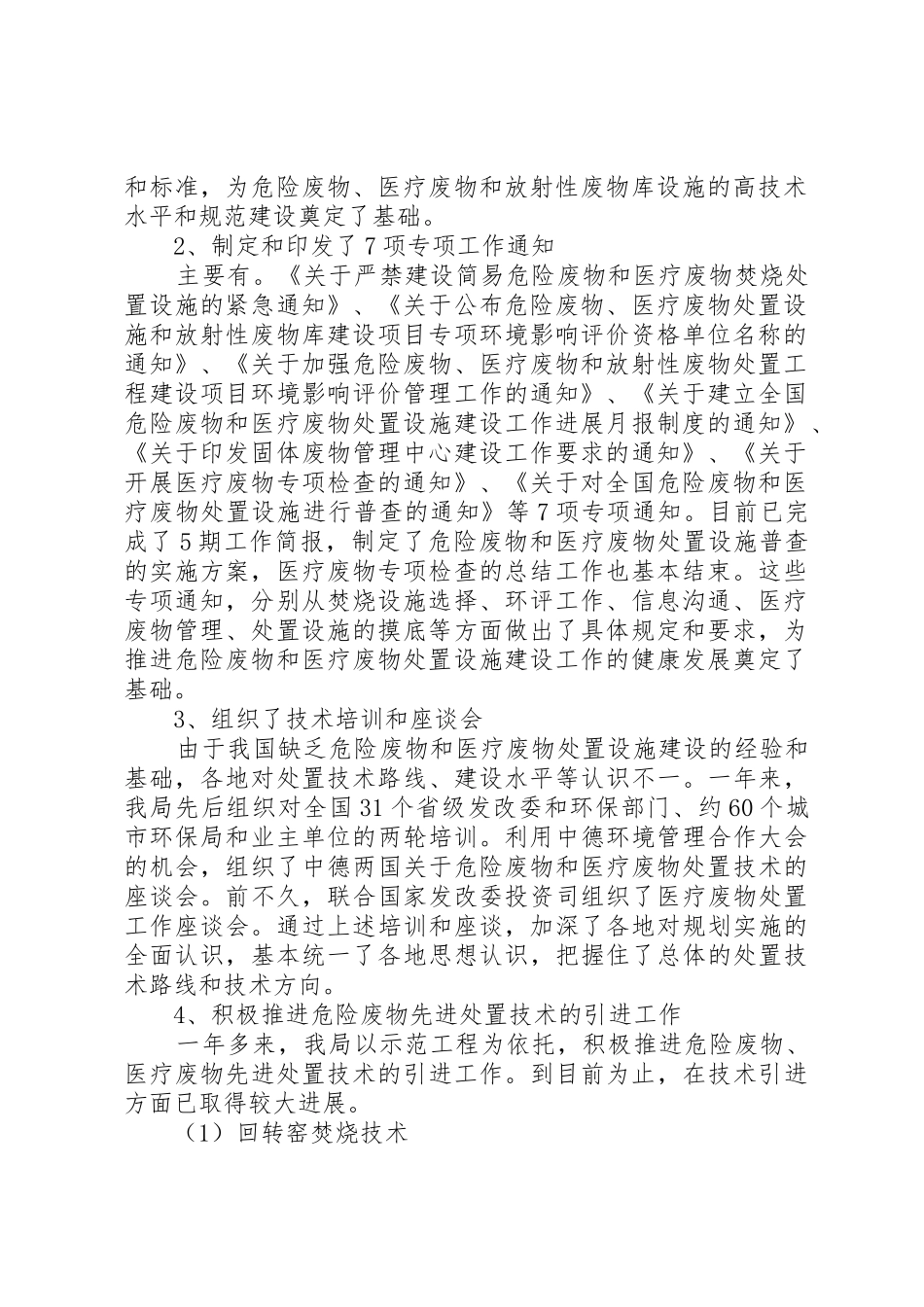 全国危险废物和医疗废物处置设施建设规划实施工作简报第6期_第2页