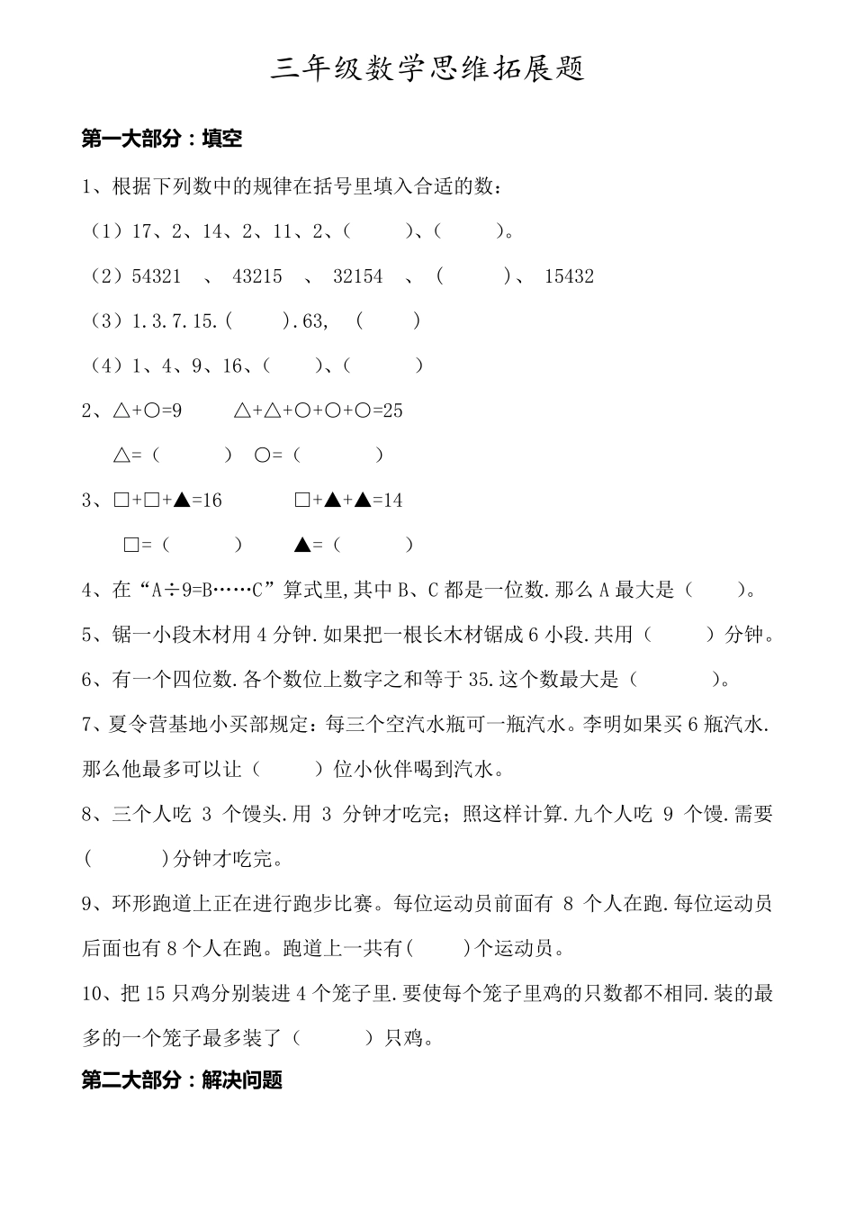 [小学数学]三年级上册数学思维拓展训练题_第1页