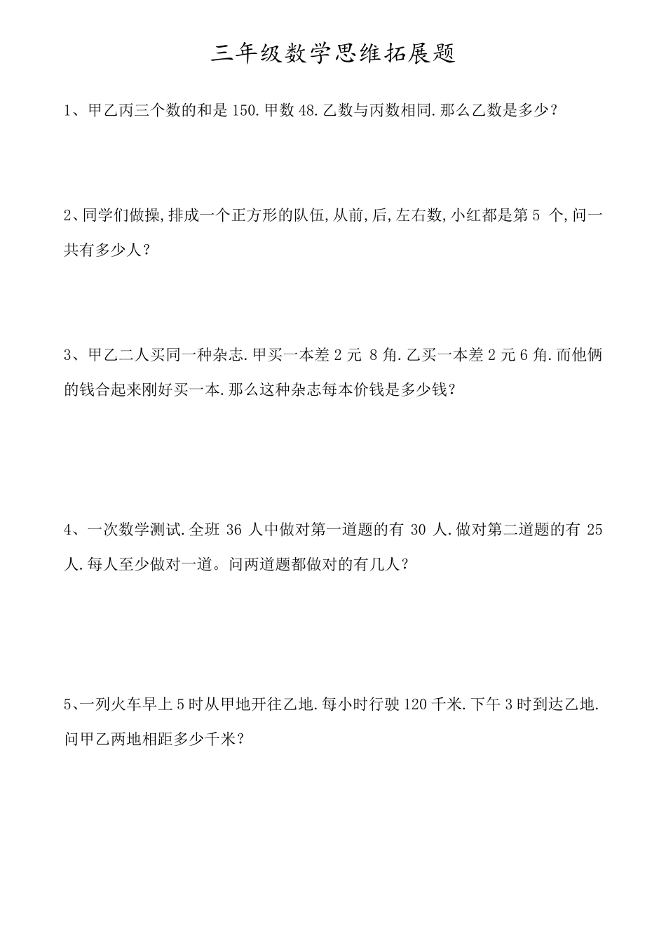 [小学数学]三年级上册数学思维拓展训练题_第2页