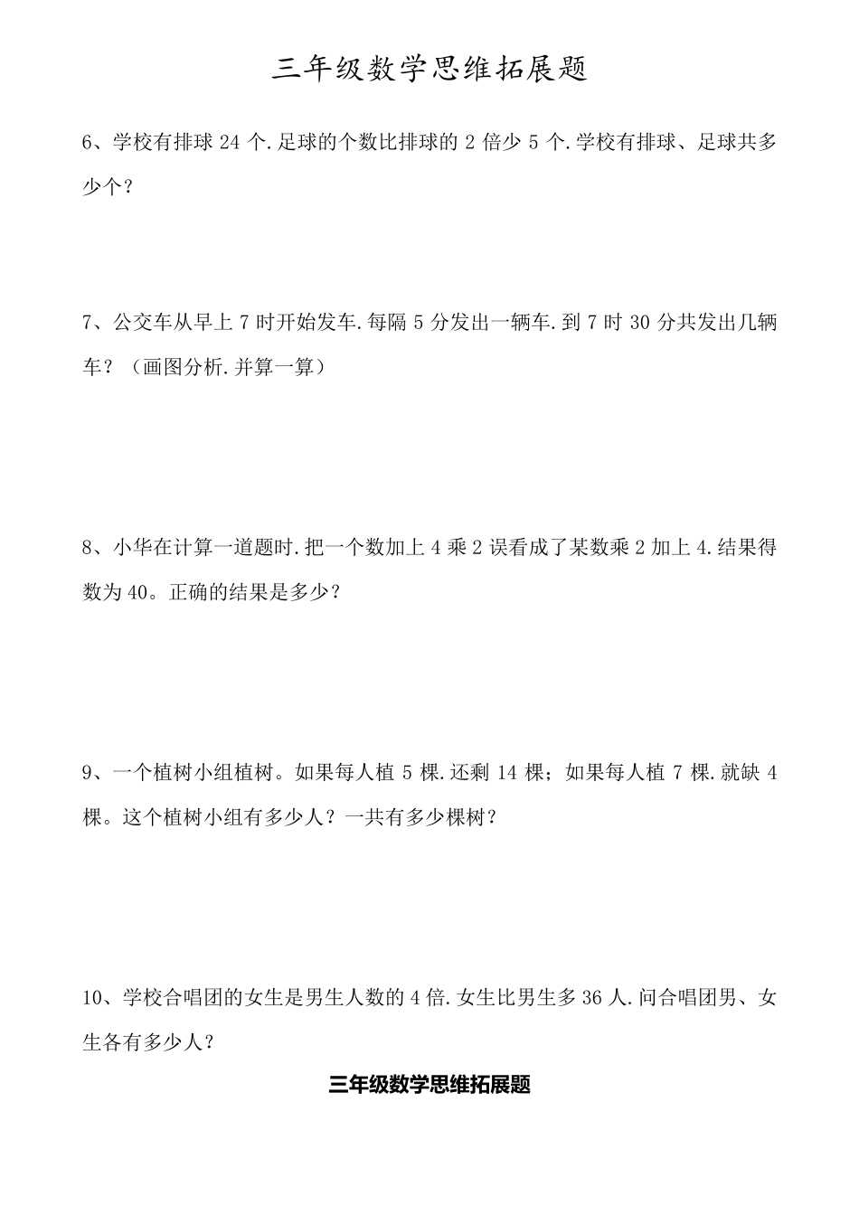 [小学数学]三年级上册数学思维拓展训练题_第3页
