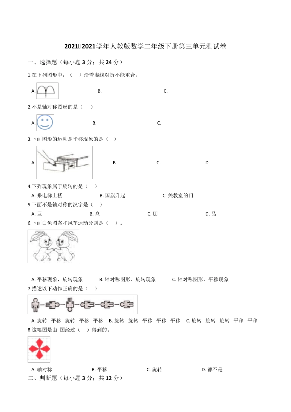 [小学数学]人教版数学二年级下册第三单元测试卷_第1页