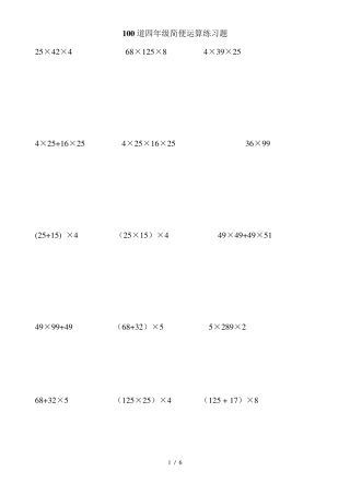 [小学数学]四年级上100道简便运算脱式计算