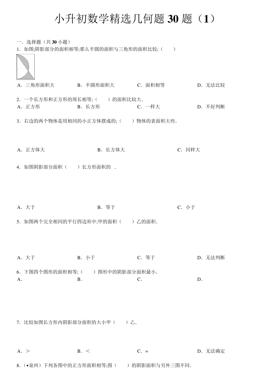 [小学数学]小升初数学几何题30题(含答案和解析)_第1页