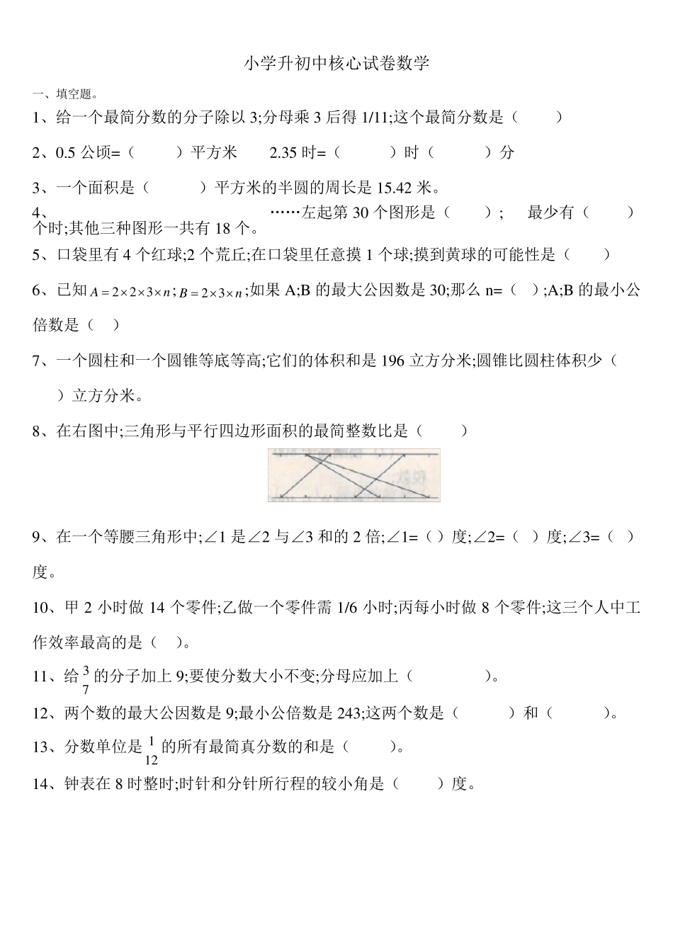 [小学数学]小升初数学分班考试重点难点专项复习_第1页