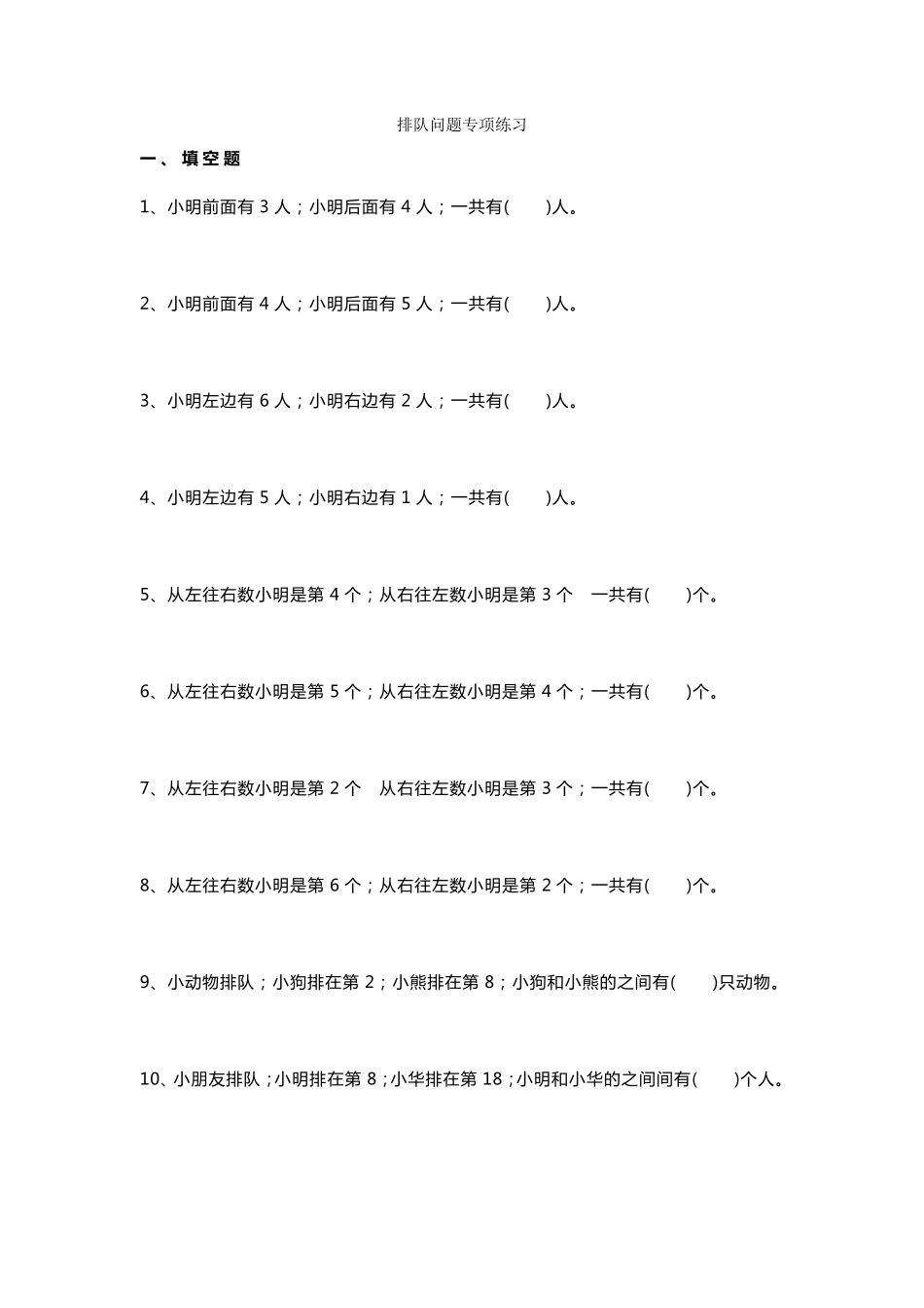 [小学数学]小学一年级数学排队问题练习题_第1页