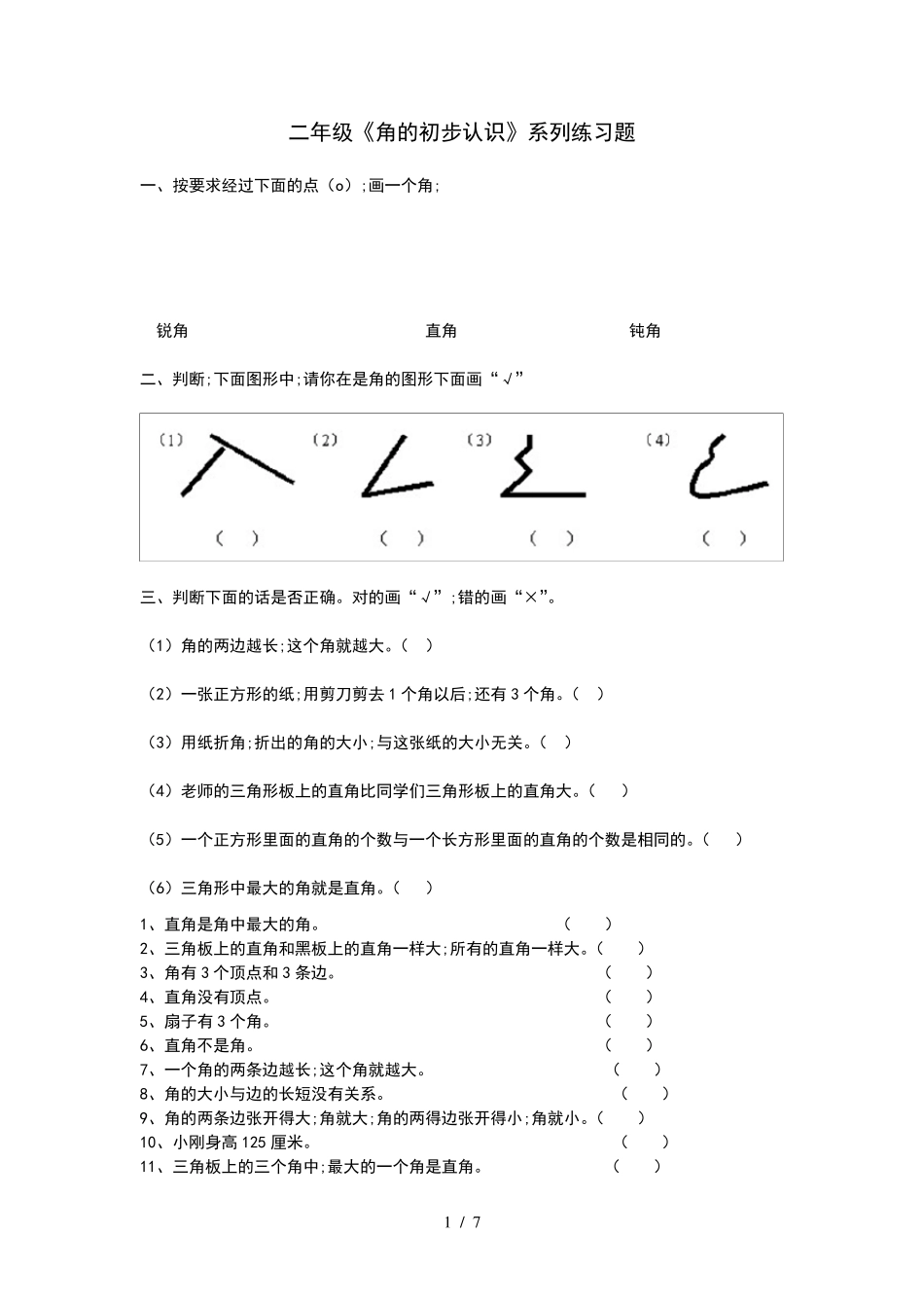 [小学数学]小学二年级数学《角的初步认识》系列练习题_第1页