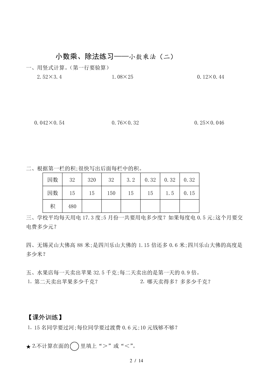 [小学数学]小学五年级上册数学小数乘除法专项练习题_第2页