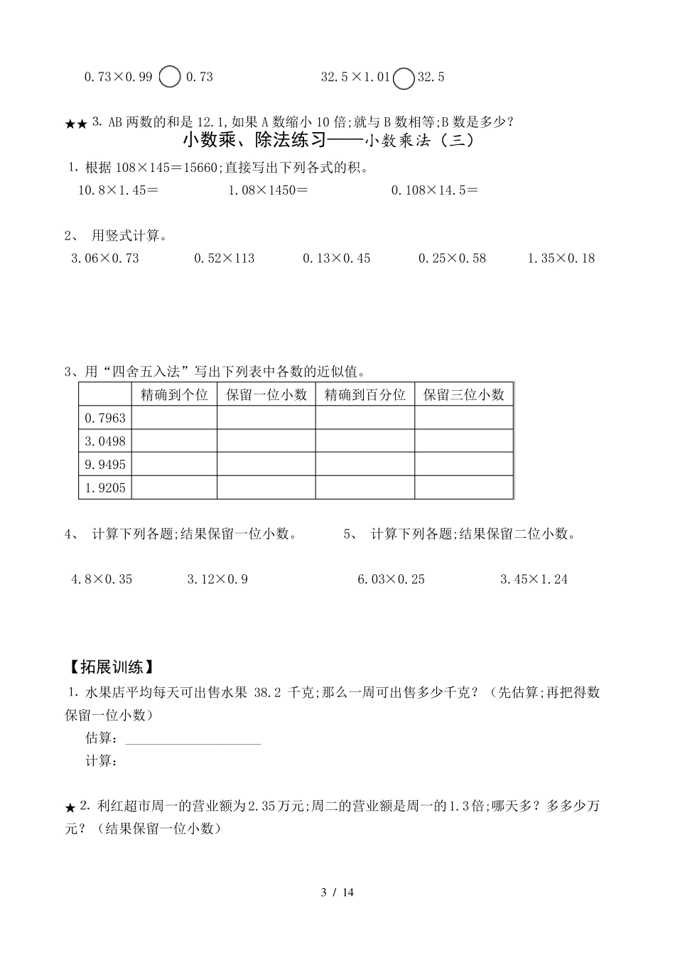 [小学数学]小学五年级上册数学小数乘除法专项练习题_第3页