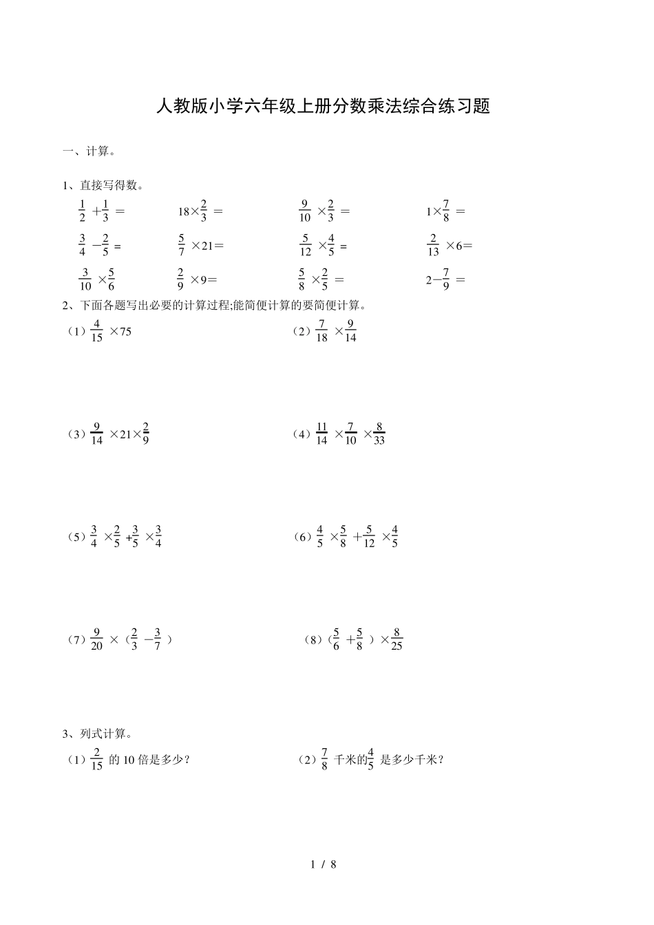 [小学数学]小学六年级上册分数乘法综合练习题_第1页