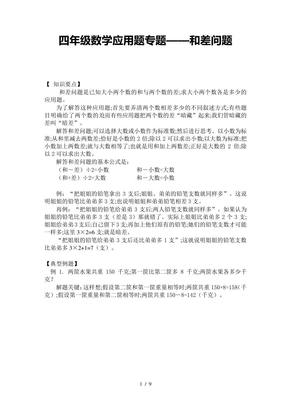 [小学数学]小学四年级数学《和差问题》应用题专题_第1页