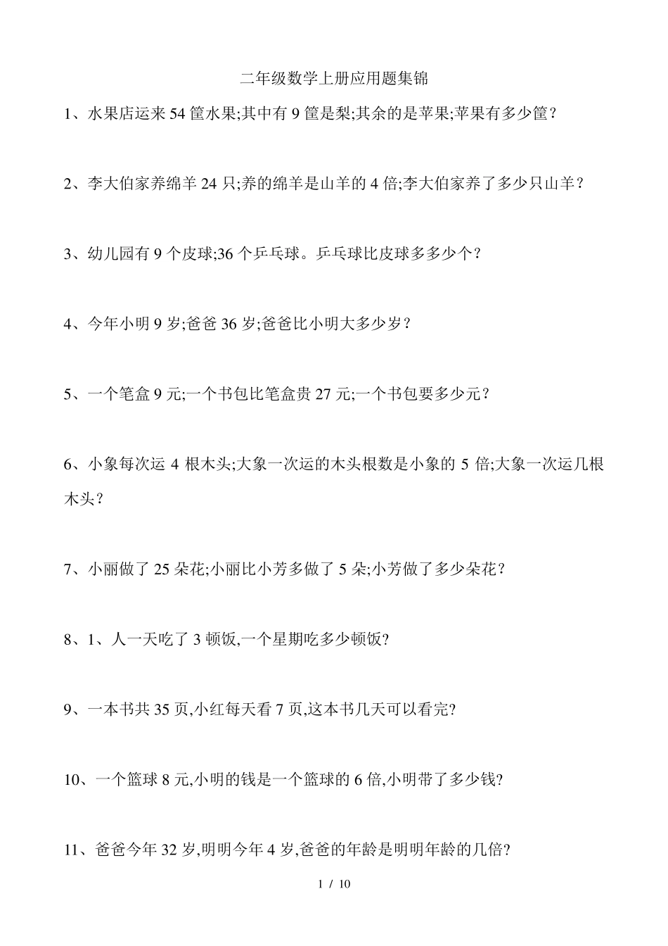 [小学数学]苏教版二年级数学上册应用题集锦_第1页