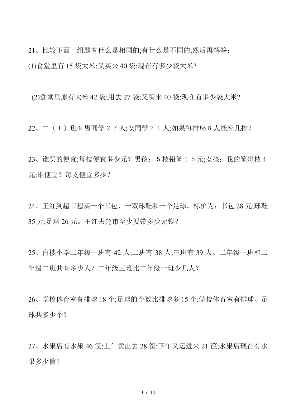 [小学数学]苏教版二年级数学上册应用题集锦_第3页